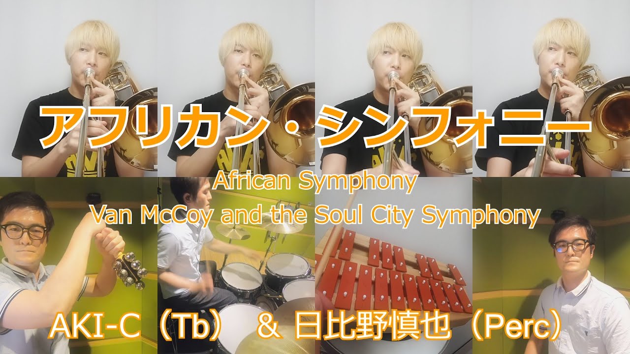【TbとPercだけで】アフリカン・シンフォニー【吹奏楽】