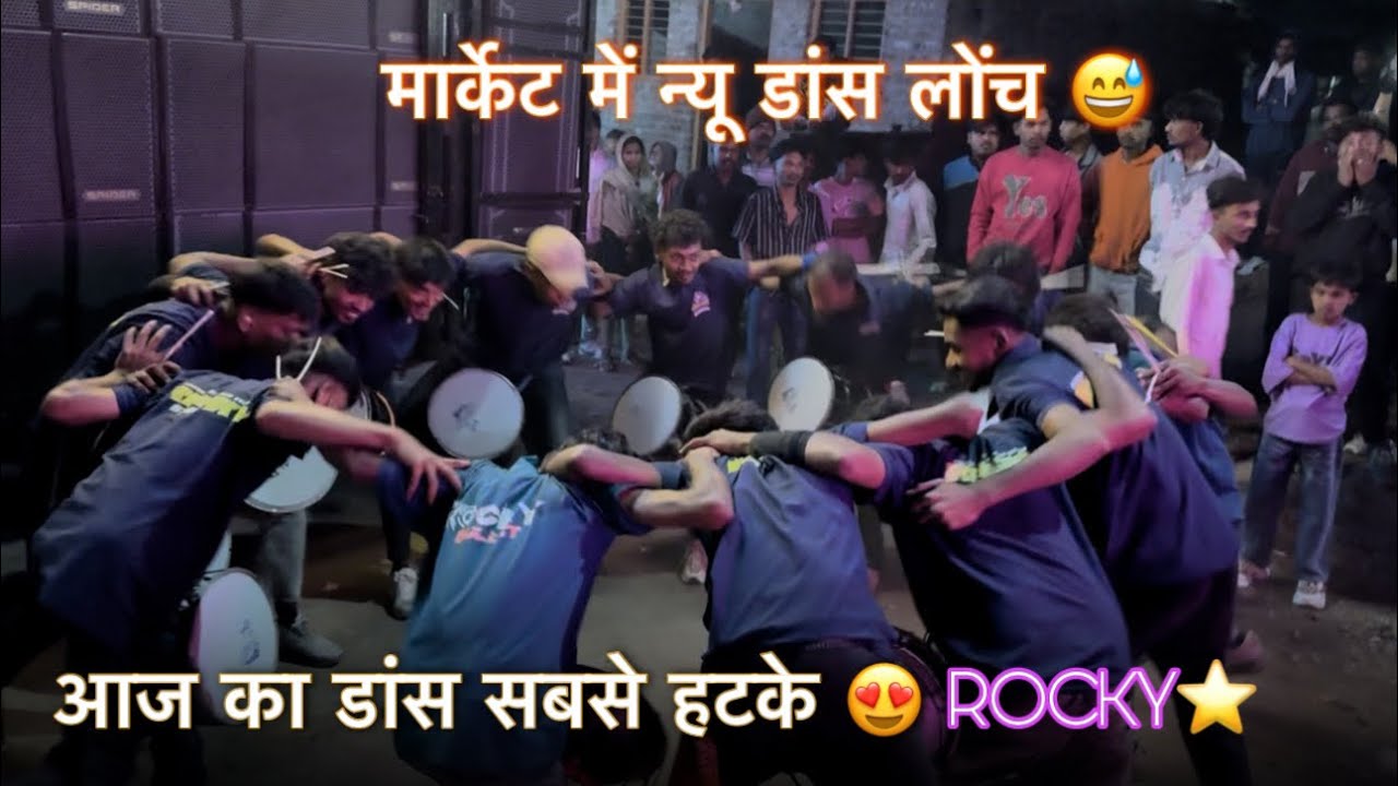 मार्केट में न्यू डांस लोंच आज का डांस सबसे हटके Rocky Star Band At : Dalelpur 21/1/2026