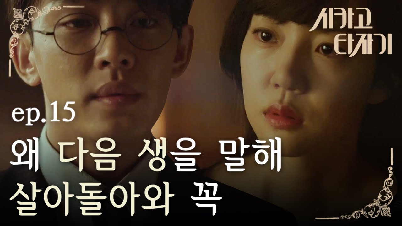 [#시카고타자기] EP15-04 조국을 위해 사랑을 포기하며 흘린 유아인의 눈물!