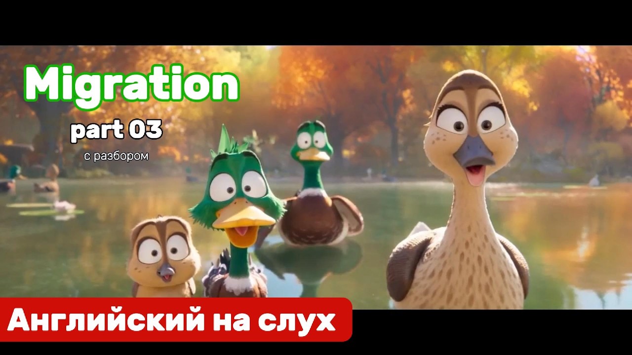 Английский язык на слух. Migration. Part 03.