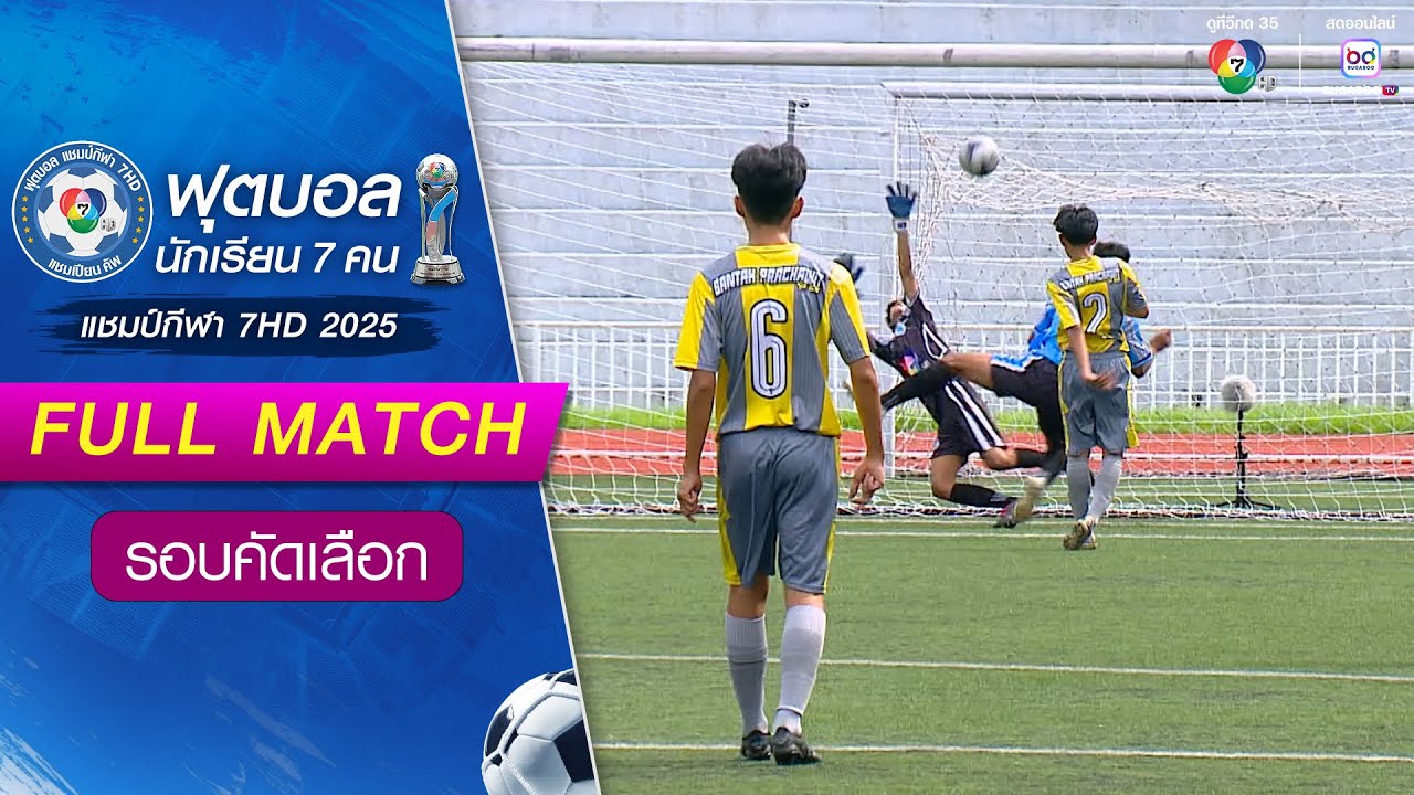 บ้านตาก ประชาวิทยาคาร 3-0 ตลิ่งชันวิทยา ฟุตบอลแชมป์กีฬา 7HD 2025 รอบคัดเลือก