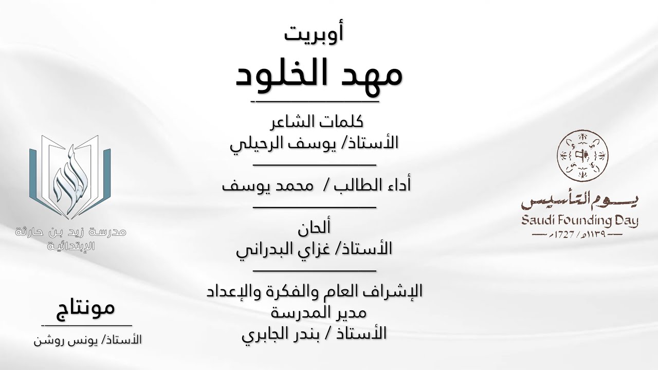 اوبريت مهد الخلود