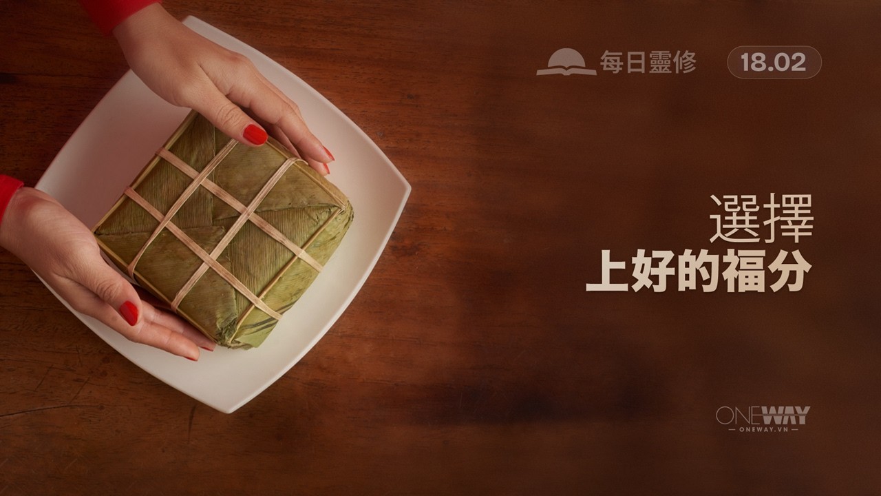 選擇上好的福分 [Oneway.vn] 02月18日 每日靈修 (Mandarin)