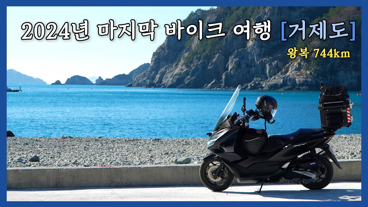 통영 & 거제도 1박 2일 오토바이 여행 [거제도 편]