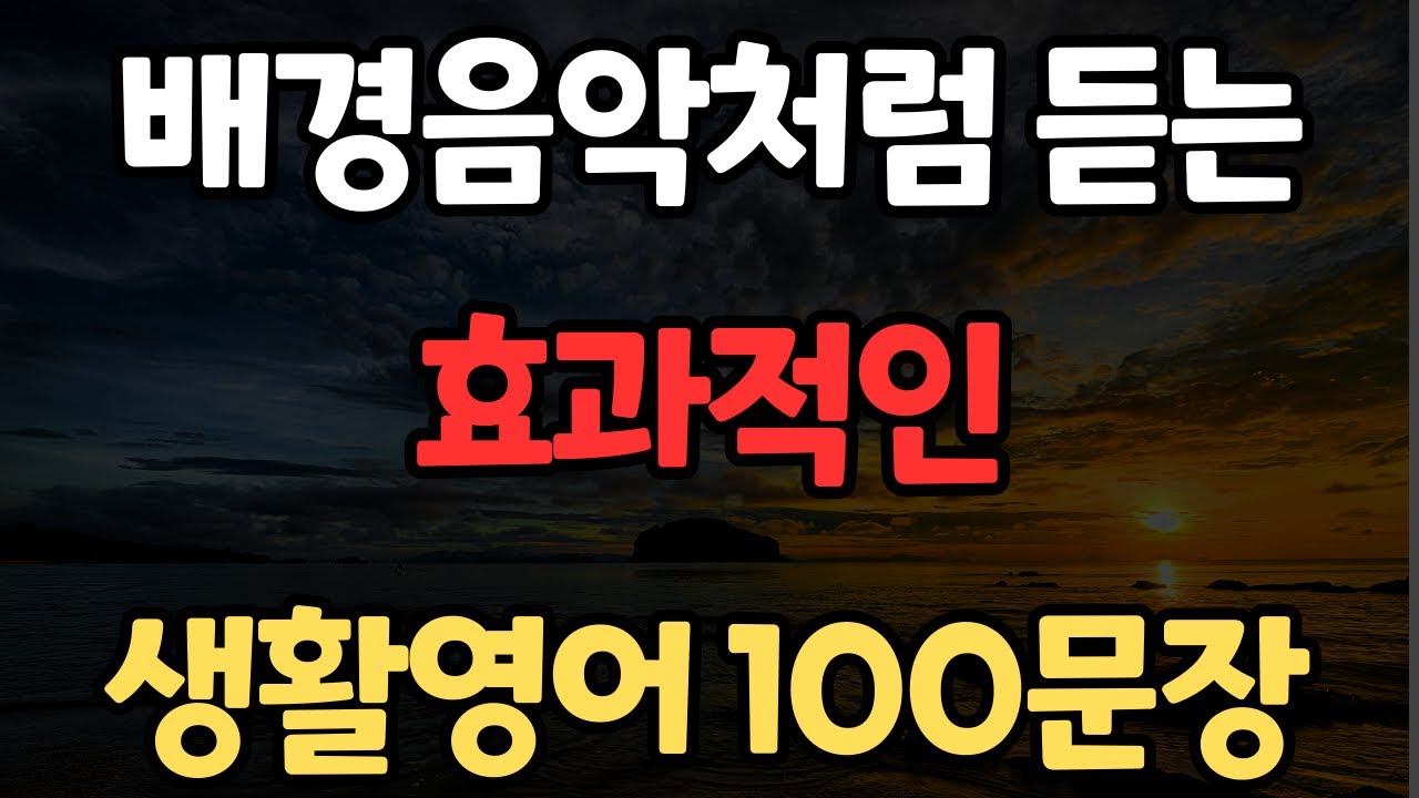 생활영어 100문장 | 귀가 뚫리는 | 쉽고 짧은 실생활 기초영어 | 미국인이 자주 쓰는 | 자연스레 외워집니다 | 한글발음포함 | 4회 반복