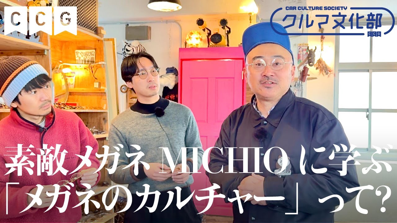 ヴィンテージ眼鏡の専門店「素敵眼鏡michio」で学ぶアイウェア。60s〜90sの眼鏡の魅力と、クルマとメガネの意外な共通点とは？【クルマ文化部/CCG/#02】