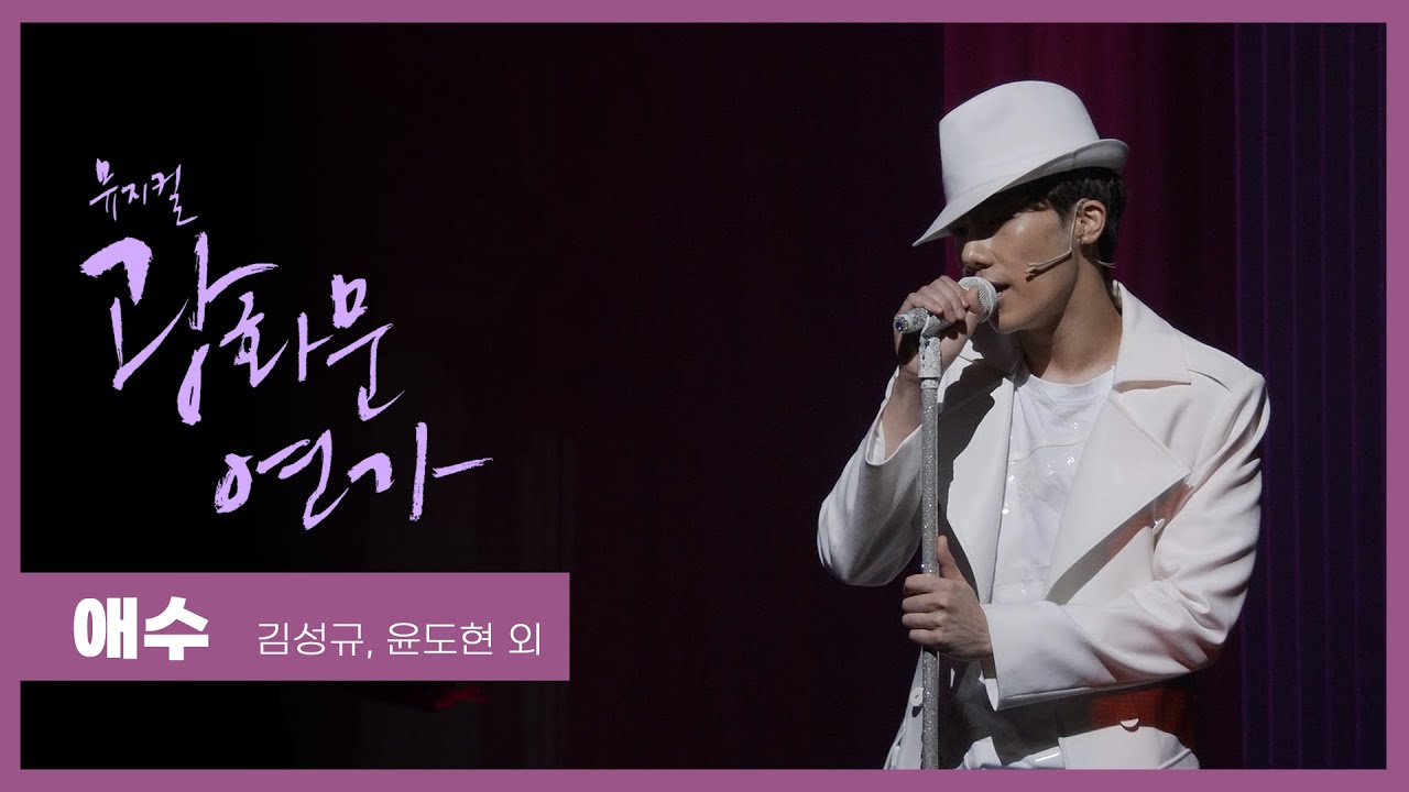 뮤지컬 '광화문연가' 2021 프레스콜 '애수' - 윤도현, 김성규, 황순종 외