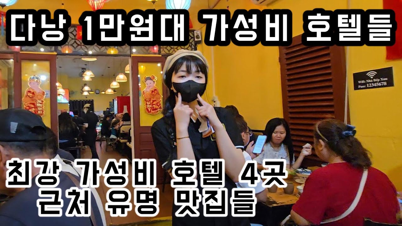 1만원대 베트남 다낭의 3성급 가성비 호텔 4곳. 베트남 인기 음악과 함께하는 상세한 비교 분석과 주변 맛집 리얼 탐방 #다낭 #다낭호텔 #다낭맛집 #베트남