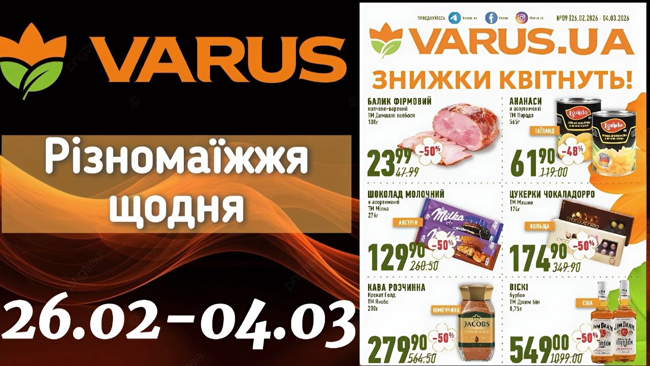 Акційний каталог Варус 26.02-04.03🎉ОЦЕ ТАК ЗНИЖКИ до -80%😲