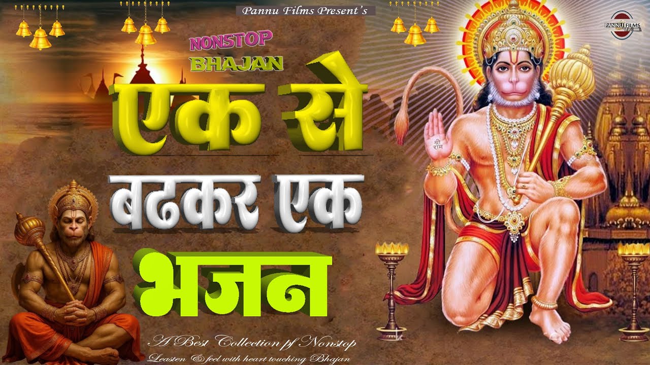 के एक से बढ़कर एक भजन || Hanuman Bhajans 2026 || BR Moni || Balaji Bhajans