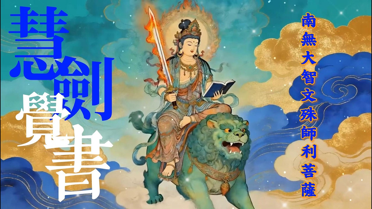 《慧劍&middot;覺書｜大智文殊師利菩薩智慧讚》 Sword of Wisdom &middot; Book of Awakening | Manjushri Bodhisattva