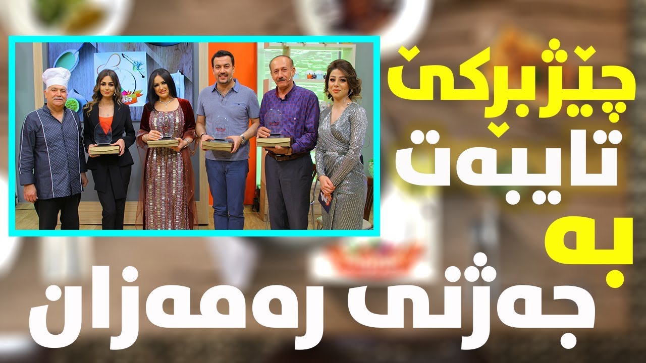 Programi Chejbirke taybat ba cejni ramazan پرۆگرامی چێژبڕکێ تایبەت بە جەژنی رەمەزان