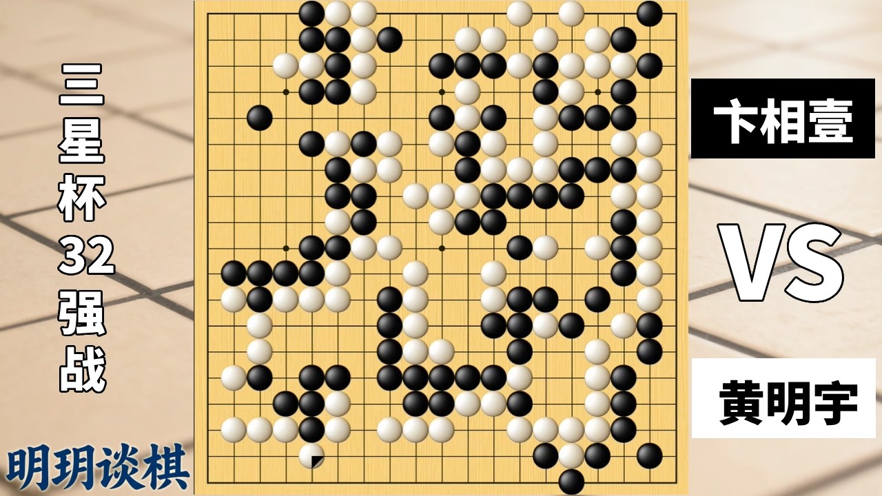 三星杯：卞相壹见利忘命自投罗网，黄明宇奋不顾身强手绞杀！【明玥谈棋】