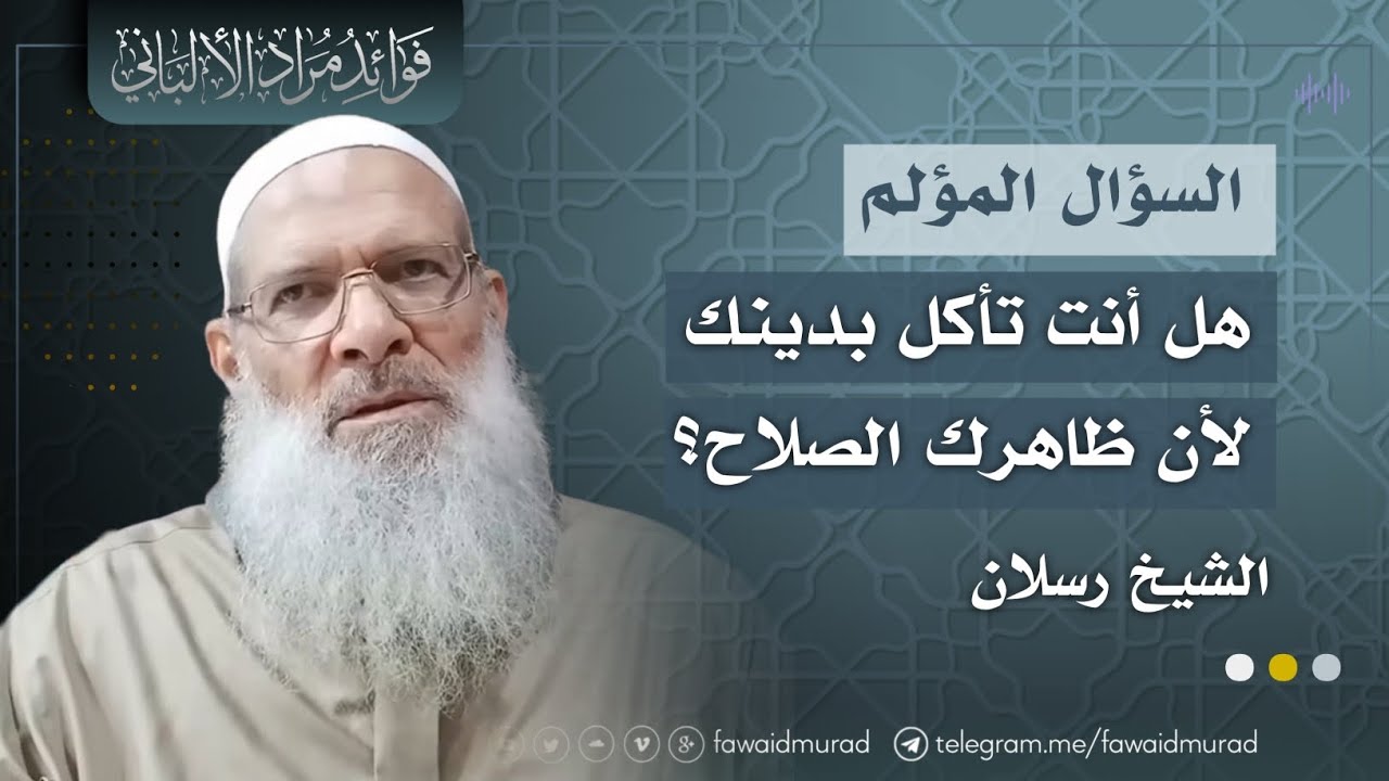 هل أنت تأكل بدينك لأن ظاهرك الصلاح؟ - الشيخ محمد بن سعيد رسلان