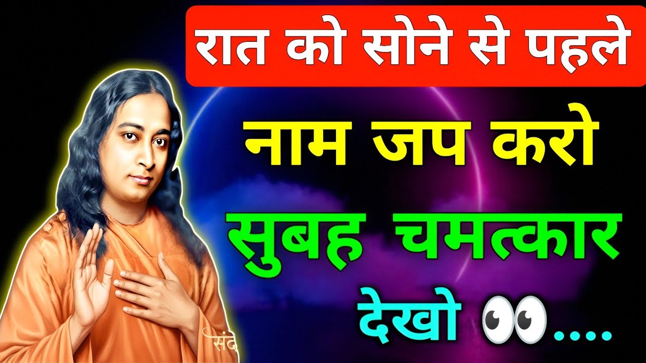 रात को सोने से पहले नाम जप करो सुबह चमत्कार देखो ।। Paramhans yogananda ji ।। Spritual ।। Gayan ।। 