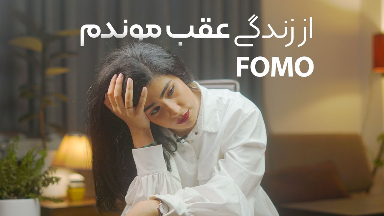 ترس عقب موندن از زندگی ، فومو