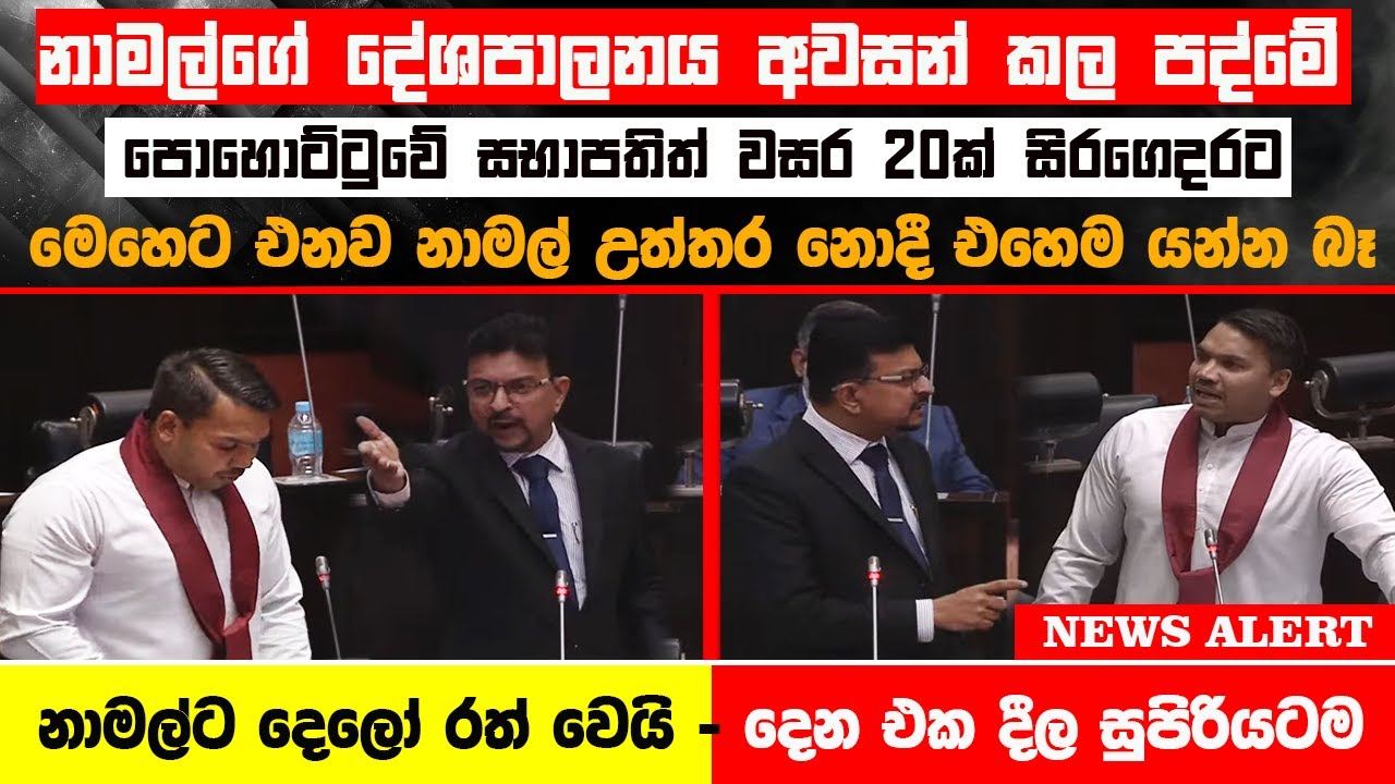🔴නාමල්ගේ දේශපාලනය අවසන් කල පද්මේ - දෙන එක දීල සුපිරියට - නාමල් ෆ්ලැට් #latestnews #akd #parliament