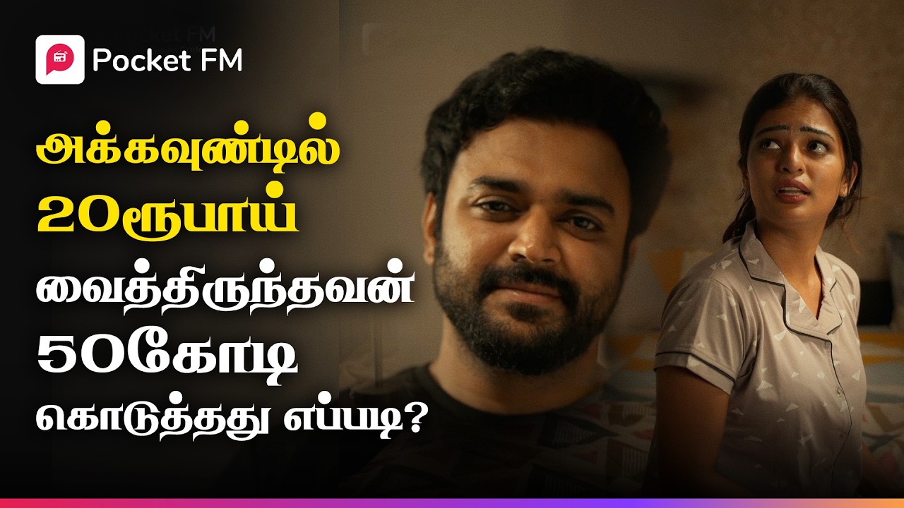 ஹரிஷ் கோடீஸ்வரன் என்பதை மறைத்து பிச்சைக்கார வேடமிட்டது ஏன்? |  King | Game Changer | Pocket FM