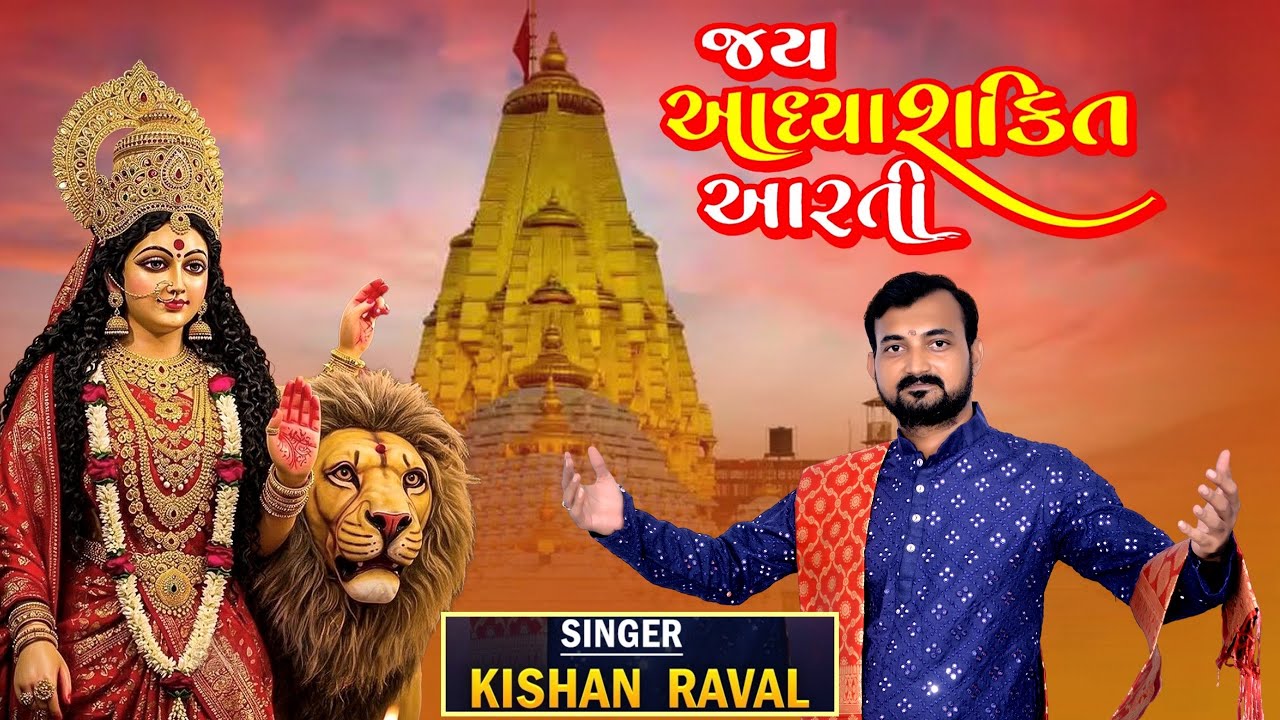 Jay Adhyashakti Aarti  2.0 || Ambe maa Aarti | SHASTRI KISHAN SAMVEDI | Navratri special 