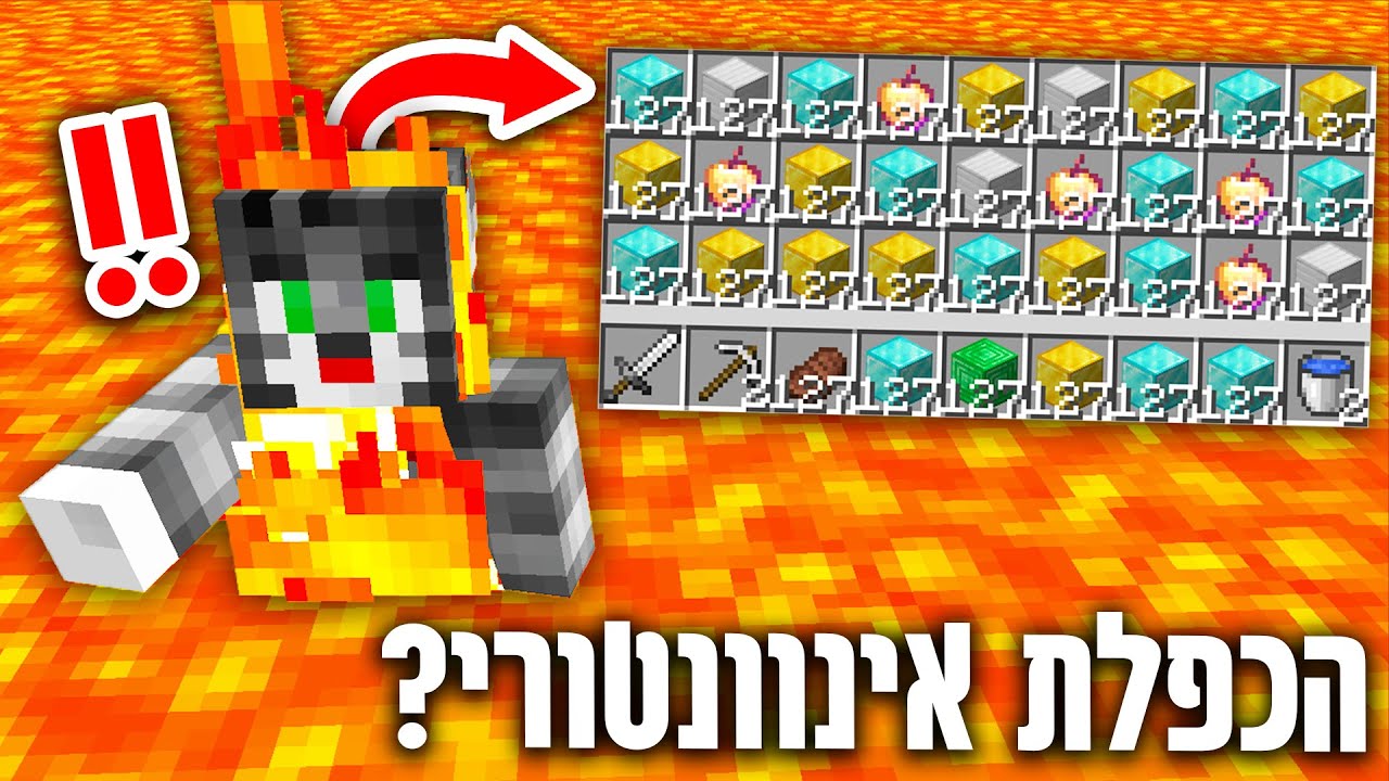 מיינקראפט, אבל האינוונטורי שלי מוכפל בכל פעם שאני מת..