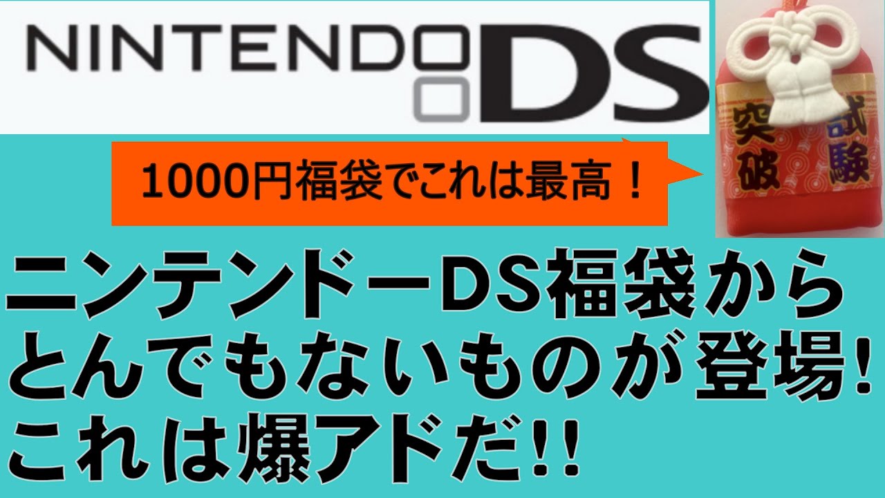 ＃１３５　ニンテンドーＤＳの1000円福袋からとんでもないソフトが登場！これは爆アド！！