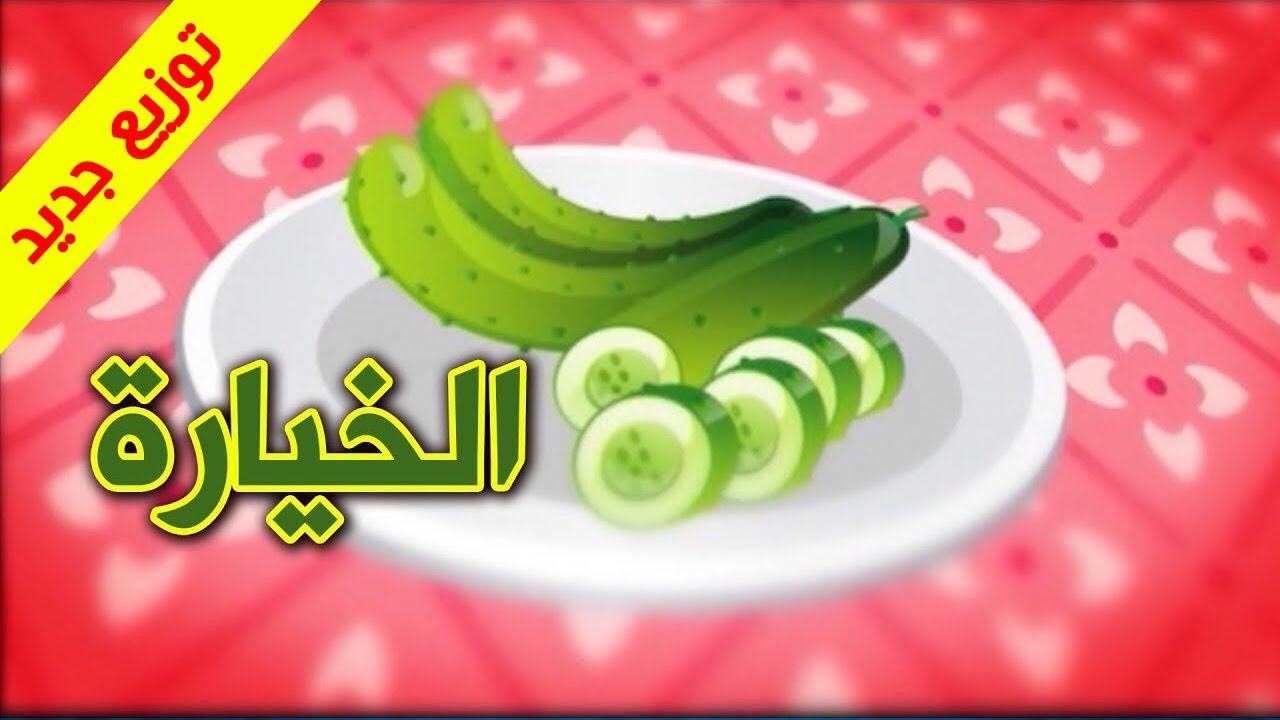الخيارة (توزيع جديد) - طيور بيبي Toyor Baby