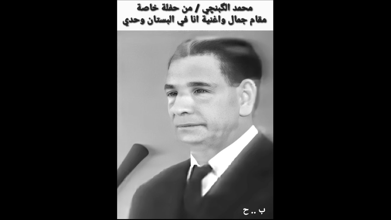 ٥ أبريل ٢٠٢٤ دار السلام بكر حداد / محمد الگبنچي - مقام الجمال - واغنية - انا في البستان وحدي