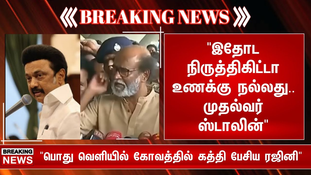 Breaking இதோட நிருத்திகிட்டா உணக்கு நல்லது.. முதல்வர் ஸ்டாலின்...!