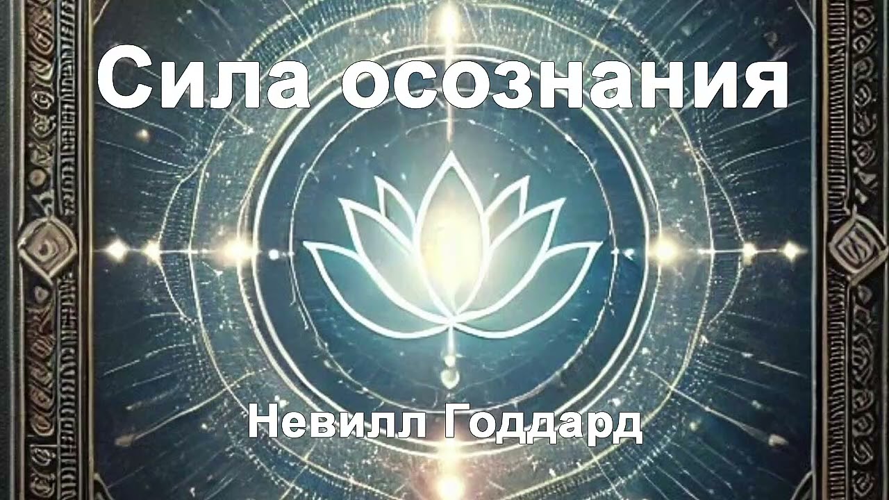 Сила осознания - Невилл Годдард / Аудиокнига