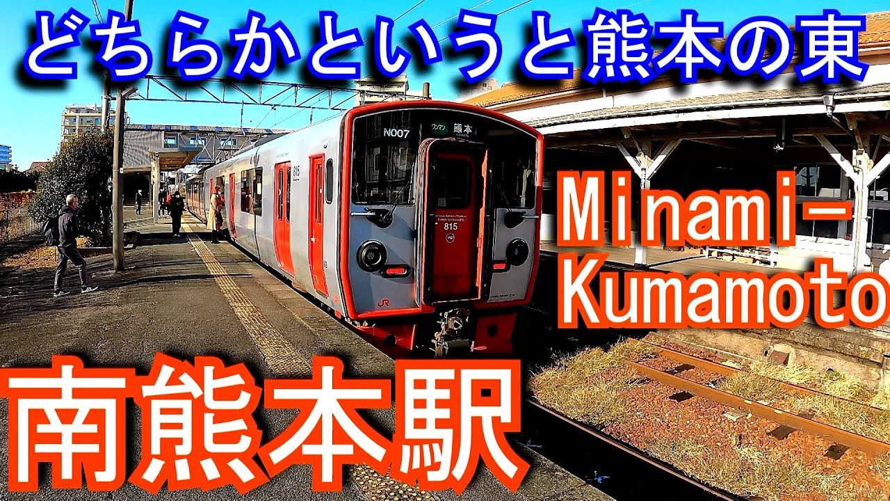 【どちらかというと熊本の東】豊肥本線　南熊本駅 Minami-Kumamoto Station. JR Kyushu. Hohi Main Line