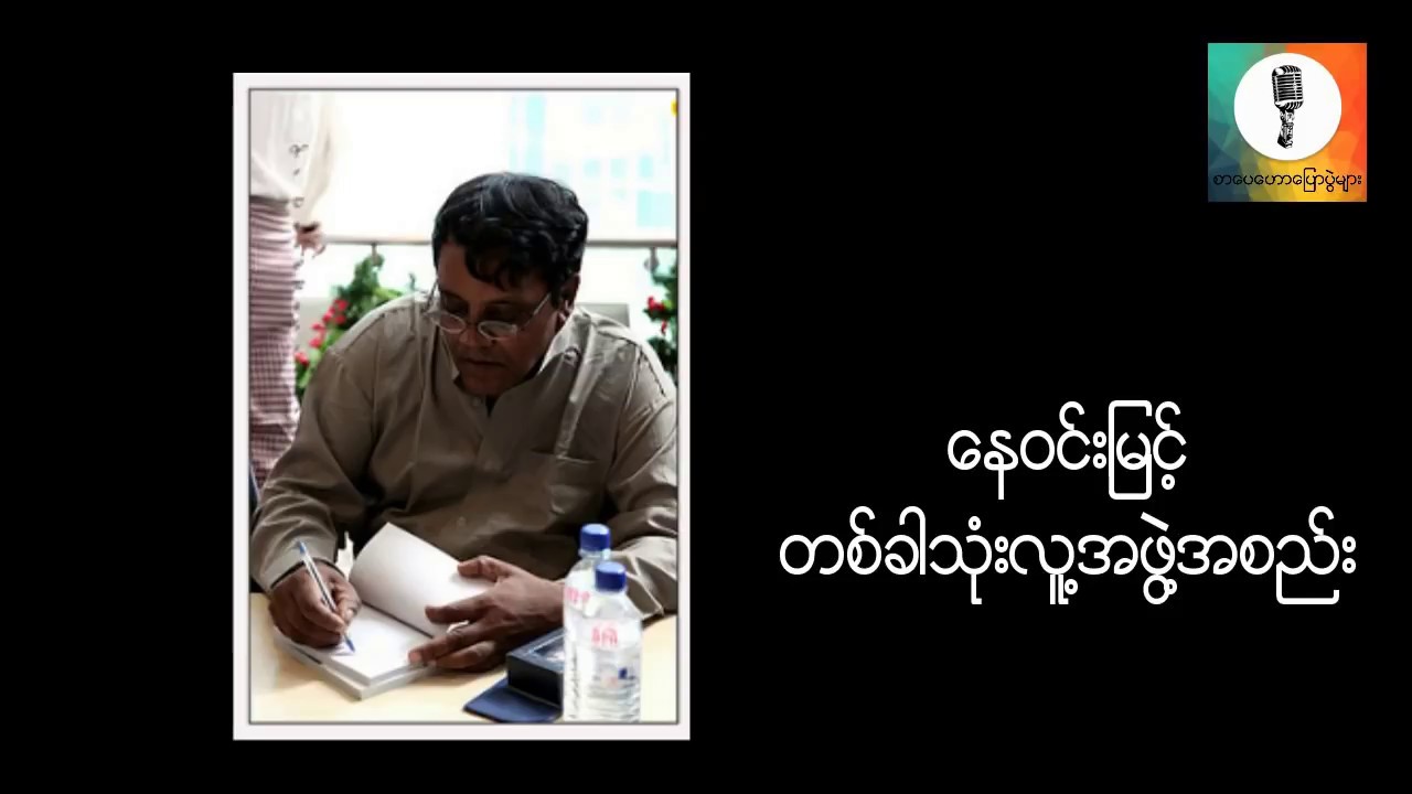 တစ္ခါသံုးလူ႔အဖြဲ႔အစည္း - ေန၀င္းျမင့္ စာေပေဟာေျပာပြဲ