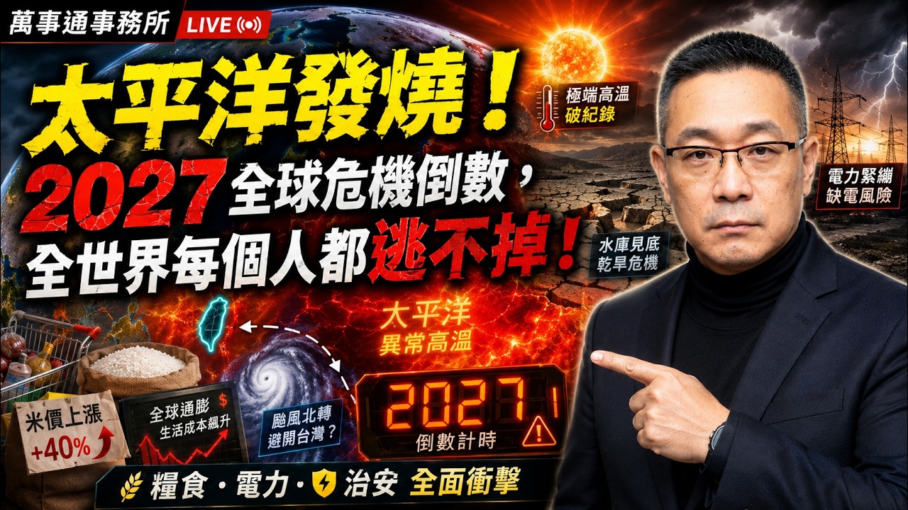 熱死人啦，太平洋發燒！2027全球危機倒數，全世界每個人都逃不掉！