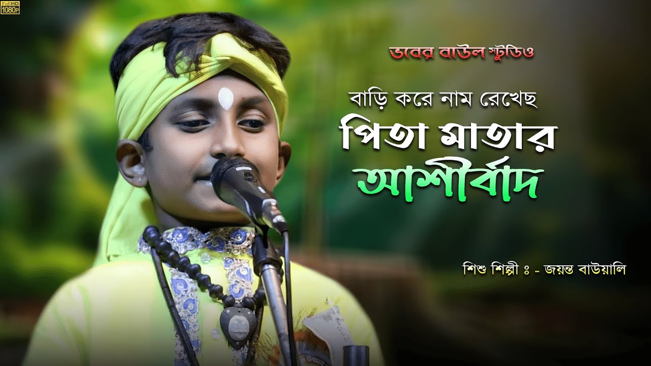 বাড়ি করে নাম লিখেছো II জয়ন্ত কৃষ্ণ বাওয়ালি II Bari kore nam likhecho ll Jayanta Krishna Baowali