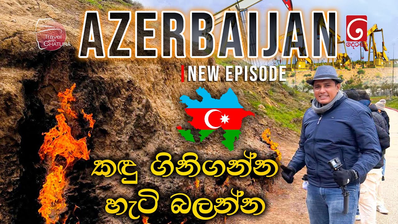 කඳු ගිනිගන්න හැටි බලන්න | Travel with Chatura Azerbaijan