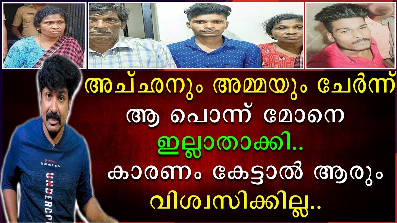 അച്ഛനും അമ്മയും ചേർന്ന് ആ പൊന്നു മോനെ ഇല്ലാതാക്കി | കാരണം കേട്ടാൽ ആരും വിശ്വസിക്കില്ല