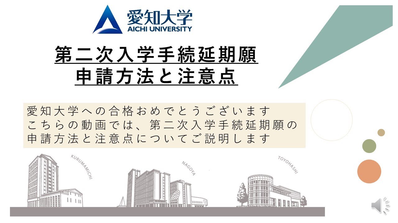【愛知大学】第二次入学手続延期願 申請方法と注意点