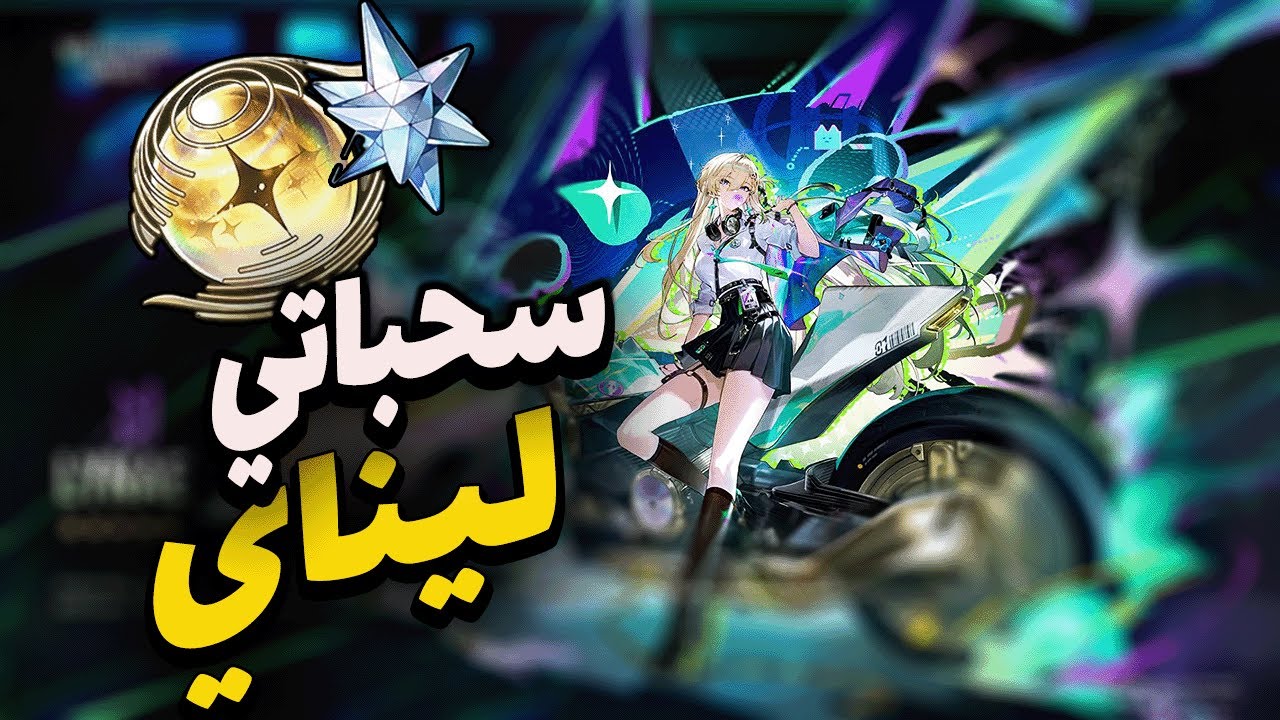 فزت الفيفتي بليناي لاكن بعد معاناة WUTHERING WAVES