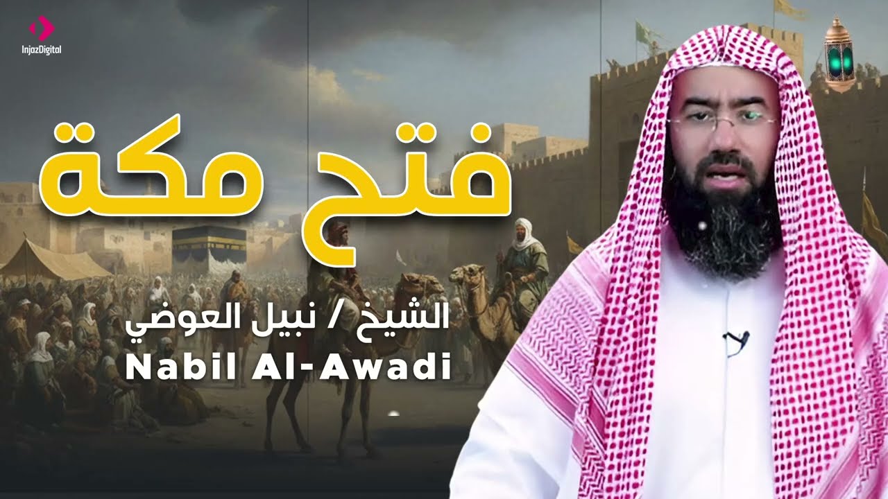 فتح مكة | يوم العفو العظيم الذي غيّر التاريخ| نبيل العوضى