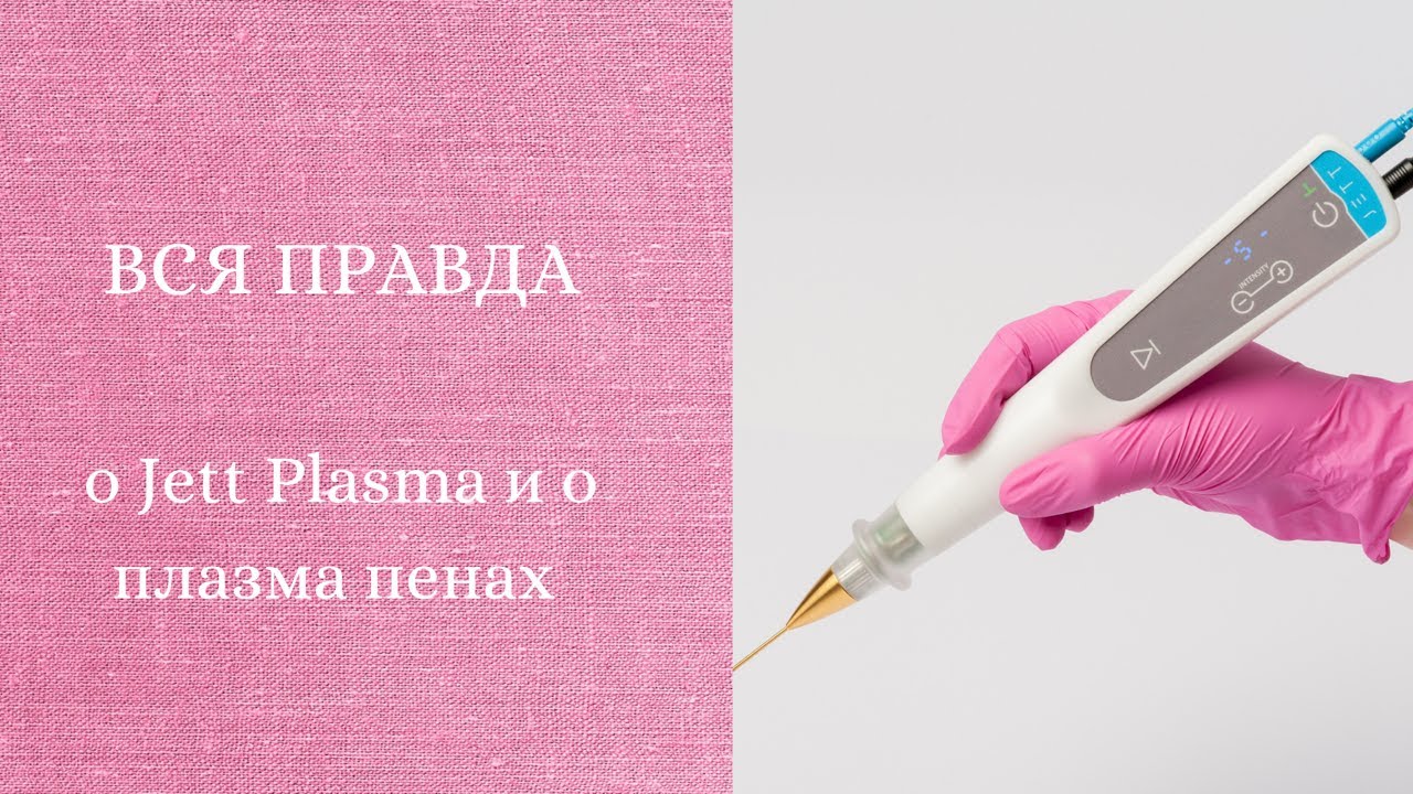 Вся правда о Jett Plasma и о плазма пенах