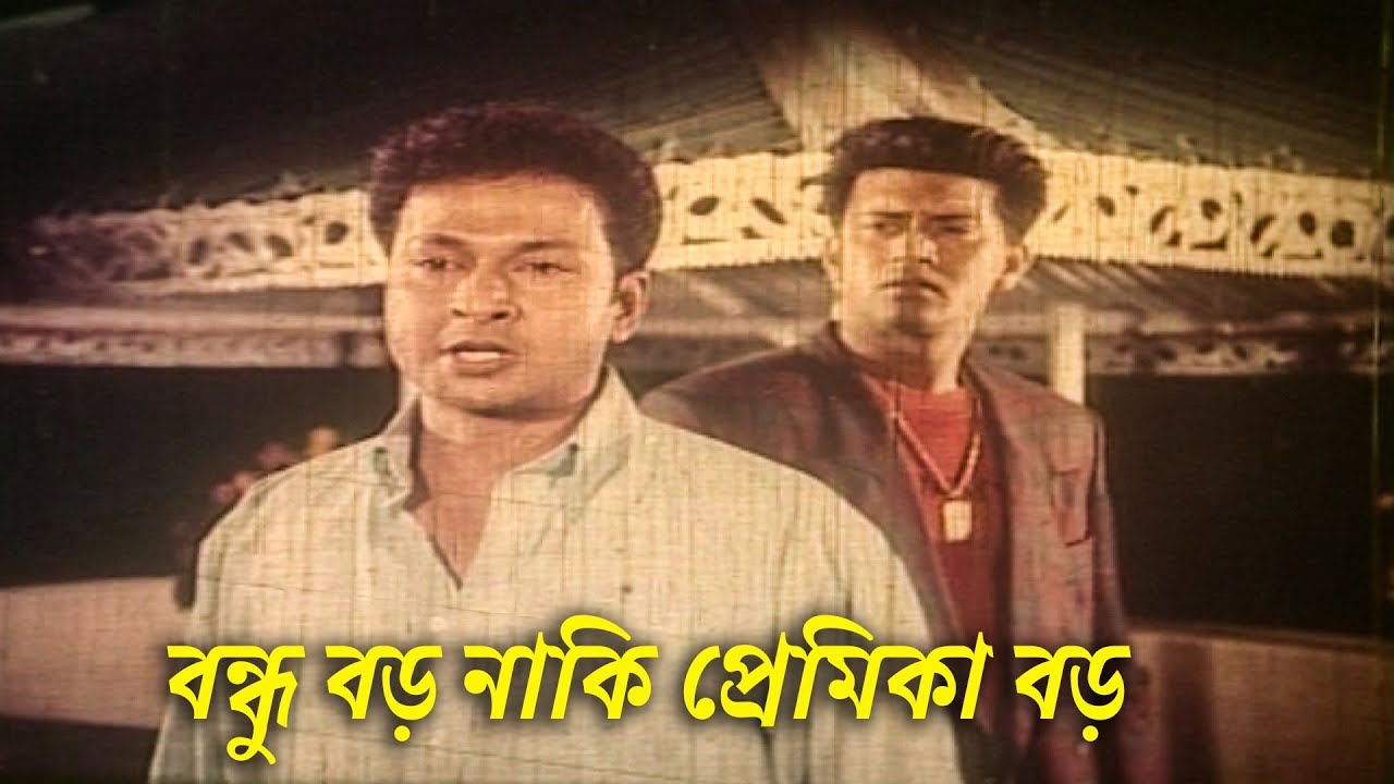 বন্ধু বড় নাকি প্রেমিকা বড় | Bappa Raj | Purnima | Shakil Khan | Bangla Movie Clip | Tumi Je Amar