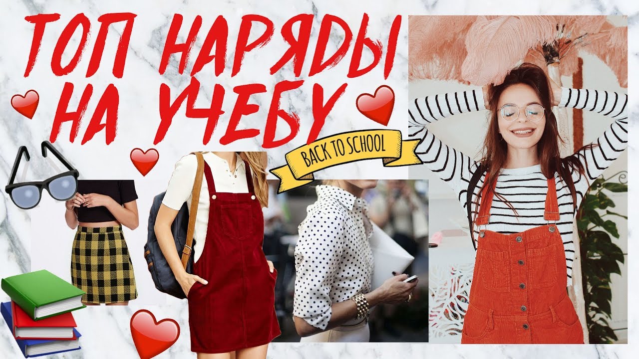 ТОП ОДЕЖДА НА УЧЕБУ 2018! КАК СТАТЬ САМОЙ СТИЛЬНОЙ В ШКОЛЕ И УНИВЕРЕ &hearts; BACK TO SCHOOL &hearts; ТРЕНДЫ