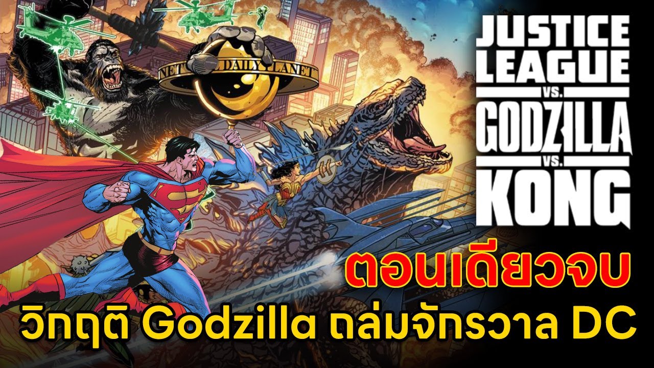 Justice League vs. Godzilla vs. Kong | ฉบับตอนเดียวจบ