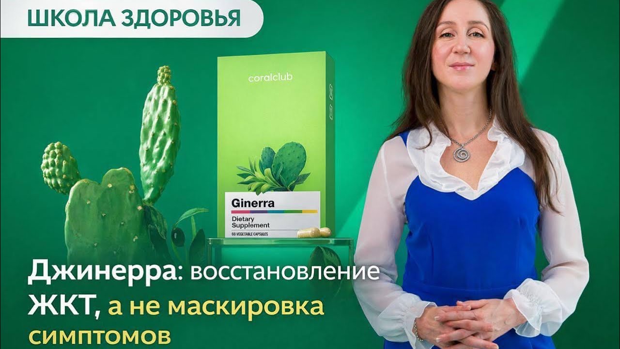 Джинерра: восстановление ЖКТ, а не маскировка симптомов