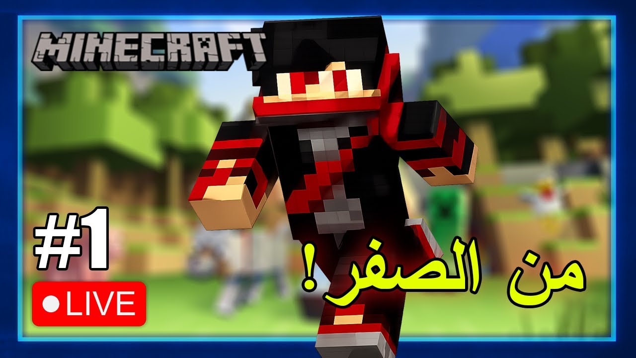 البداية من الصفر في Minecraft 🌱 | بث مباشر 🔴