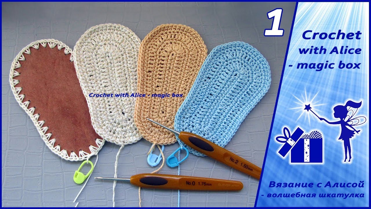 Подошвы для пинеток-туфелек, 2 варианта. Alice - Crochet