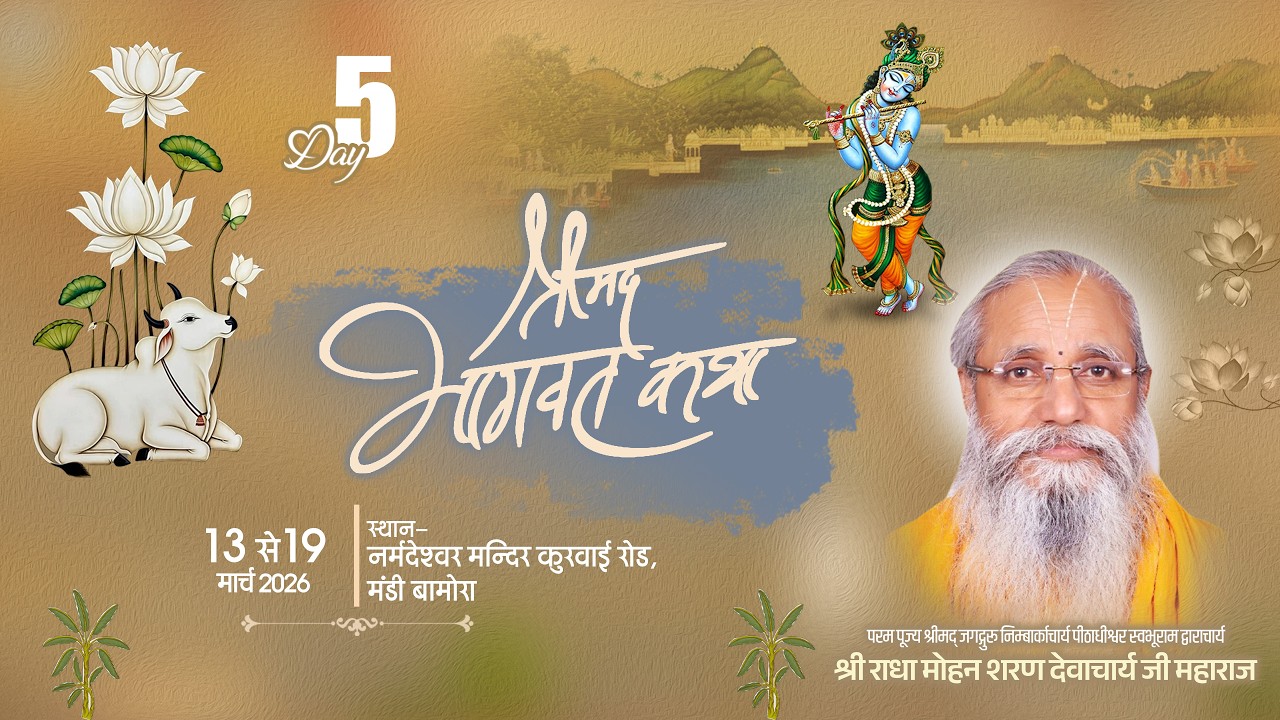 LIVE🔴DAY 05. श्रीमद् भागवत कथा | पूज्य राधामोहन शरण देवाचार्य जी महाराज | मंडी.बामोरा(म0प्र)