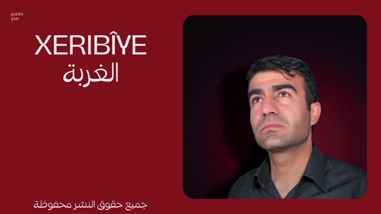 Şahin Şan - Xerbîye شاهين شان - غريبي