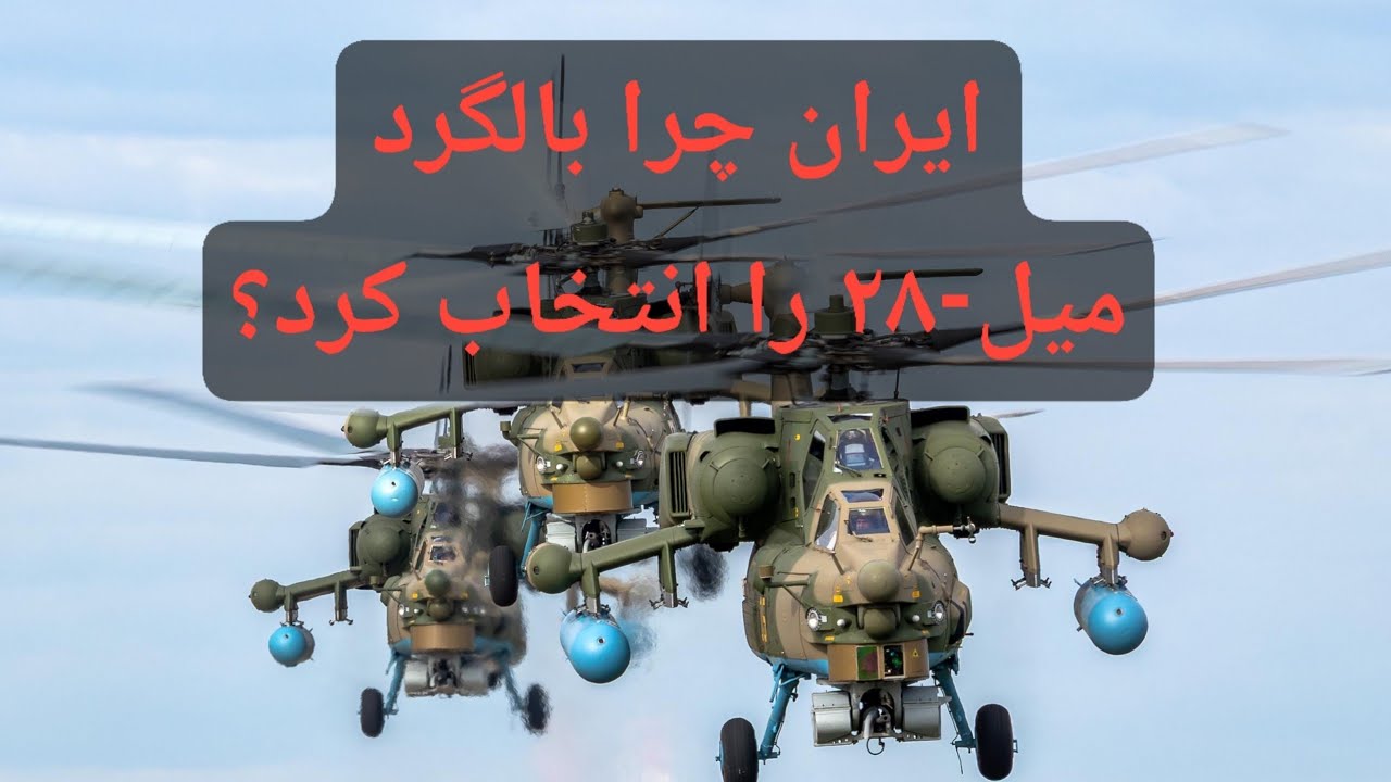 ایران چرا بالگرد میل ۲۸ را انتخاب کرد؟ / رونمایی از یک راهبرد هوشمندانه 