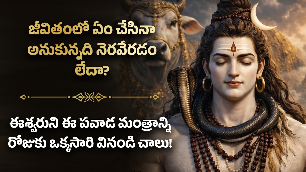 🌺జీవితంలో ఏం చేసినా అనుకున్నది నెరవేరడం లేదా? Shiva Telugu Bhakti Spiritual Wellness Devotional Song