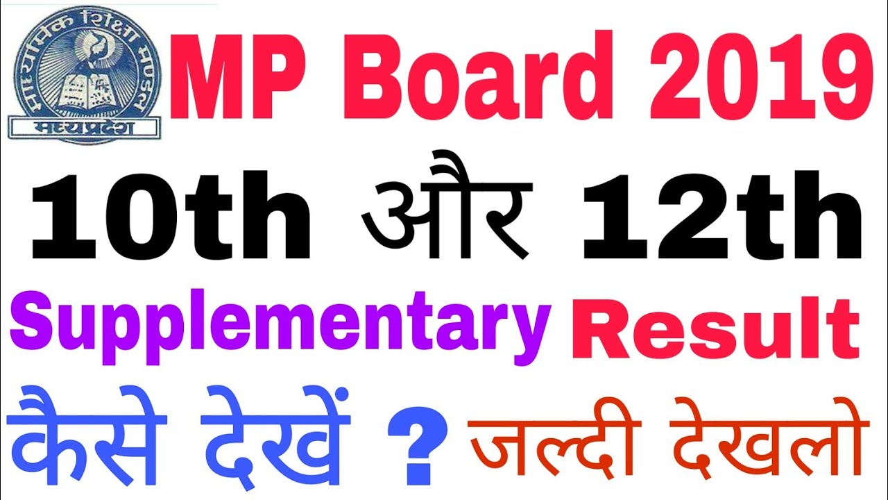 MP Board 10th और 12th Supplementary Result kaise Dekhe 2019 || How To Check MP Board Supply Result